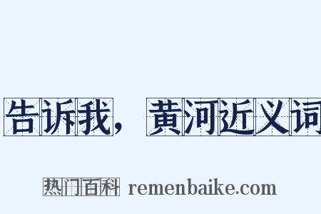 告诉我，黄河近义词是什么意思的图片